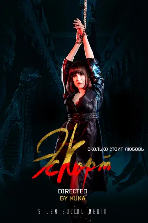 Эскорт (сериал 2021)