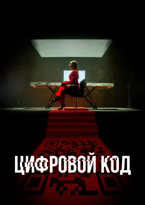 Цифровой код (сериал 2023)