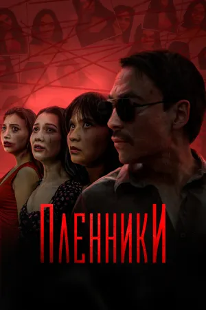 Пленники (сериал 2023)