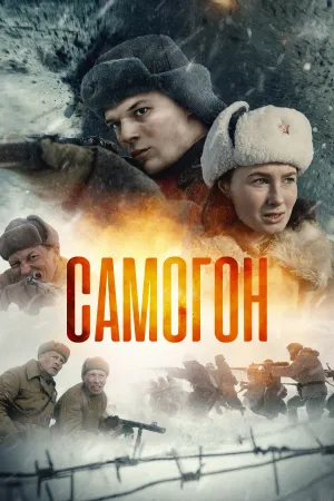 Самогон (сериал 2023)