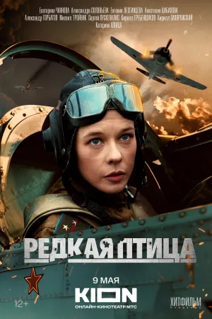 Редкая птица (сериал 2024)