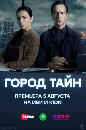 Город тайн (сериал 2020)