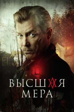 Высшая мера (сериал 2022)