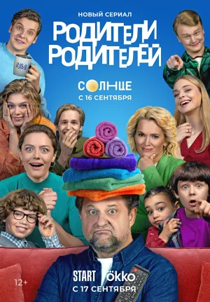 Родители родителей (сериал 2024)