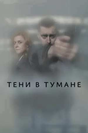 Тени в тумане (сериал 2021)