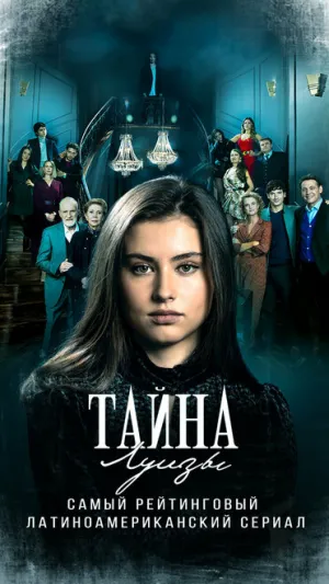 Тайна Луизы (сериал 2021)