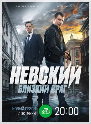 Невский. Близкий враг (сериал 2024)