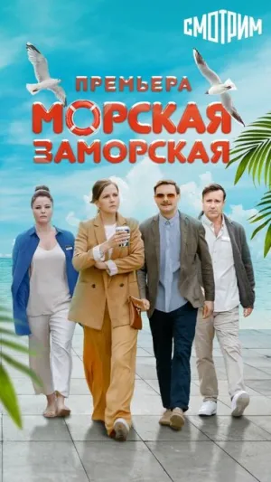 Морская Заморская (сериал 2023)