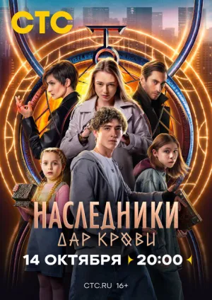 Наследники. Дар крови (сериал 2024)