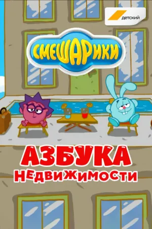 Смешарики. Азбука недвижимости (сериал 2020)