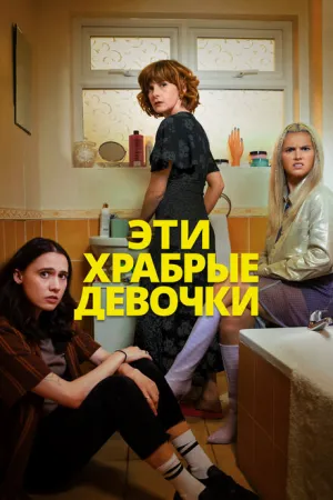 Эти храбрые девочки (сериал 2023)