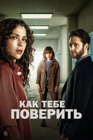 Как тебе поверить (сериал 2023)