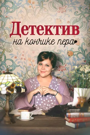 Детектив на кончике пера (сериал 2024)