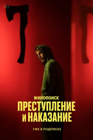 Преступление и наказание (сериал 2024)